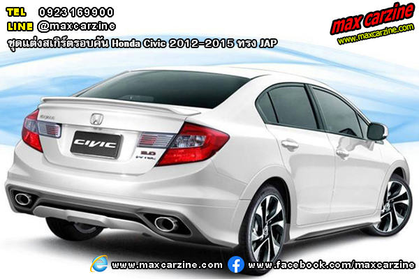 ชุดแต่งสเกิร์ตรอบคัน Honda Civic 2012-2015 ทรง JAP ชุดแต่งสเกิร์ตรอบคัน Honda Civic 2012-2015 ทรง JAP