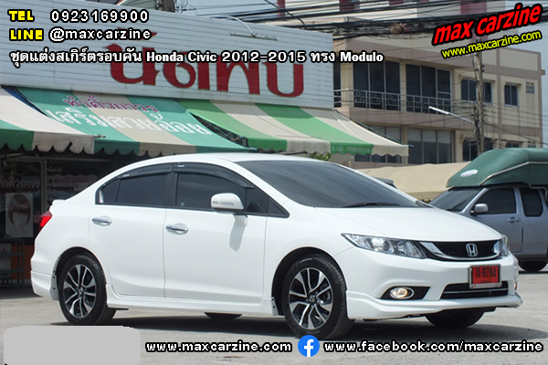 ชุดแต่งสเกิร์ตรอบคัน Honda Civic 2012-2015 ทรง Modulo ชุดแต่งสเกิร์ตรอบคัน Honda Civic 2012-2015 ทรง Modulo