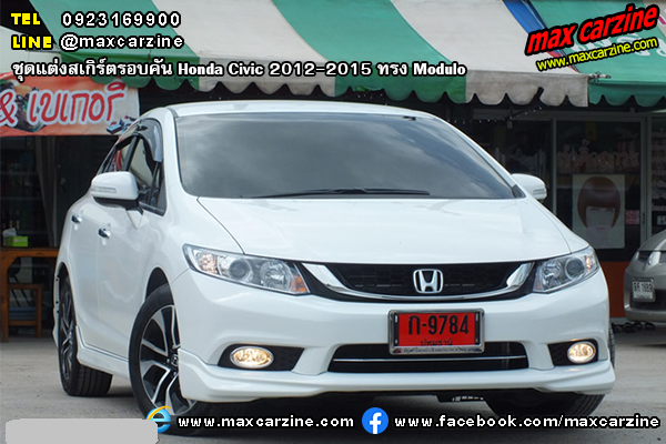 ชุดแต่งสเกิร์ตรอบคัน Honda Civic 2012-2015 ทรง Modulo ชุดแต่งสเกิร์ตรอบคัน Honda Civic 2012-2015 ทรง Modulo