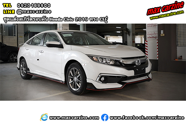ชุดแต่งสเกิร์ตรอบคัน Honda Civic 2019 ทรง CFF ชุดแต่งสเกิร์ตรอบคัน Honda Civic 2019 ทรง CFF