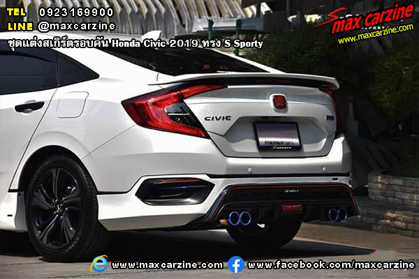 ชุดแต่งสเกิร์ตรอบคัน Honda Civic 2019 ทรง S Sporty ชุดแต่งสเกิร์ตรอบคัน Honda Civic 2019 ทรง S Sporty