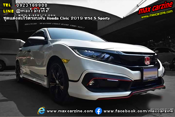 ชุดแต่งสเกิร์ตรอบคัน Honda Civic 2019 ทรง S Sporty ชุดแต่งสเกิร์ตรอบคัน Honda Civic 2019 ทรง S Sporty