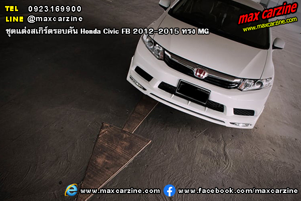 ชุดแต่งสเกิร์ตรอบคัน Honda Civic FB 2012-2015 ทรง MG