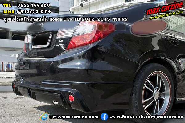ชุดแต่งสเกิร์ตรอบคัน Honda Civic FB 2012-2015 ทรง RS
