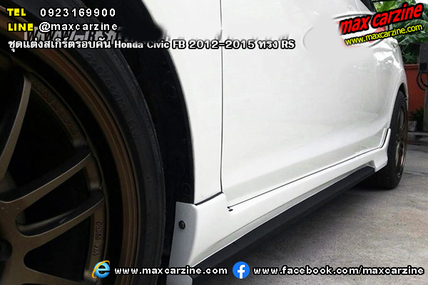 ชุดแต่งสเกิร์ตรอบคัน Honda Civic FB 2012-2015 ทรง RS ชุดแต่งสเกิร์ตรอบคัน Honda Civic FB 2012-2015 ทรง RS