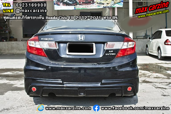 ชุดแต่งสเกิร์ตรอบคัน Honda Civic FB 2012-2015 ทรง RS