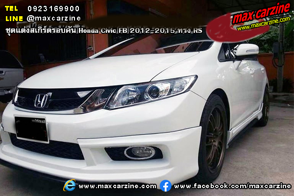 ชุดแต่งสเกิร์ตรอบคัน Honda Civic FB 2012-2015 ทรง RS ชุดแต่งสเกิร์ตรอบคัน Honda Civic FB 2012-2015 ทรง RS
