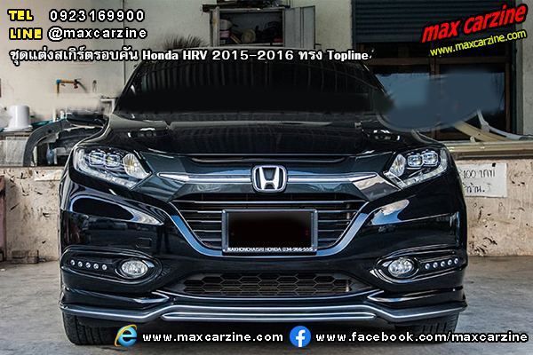 ชุดแต่งสเกิร์ตรอบคัน Honda HRV 2015-2016 ทรง Topline