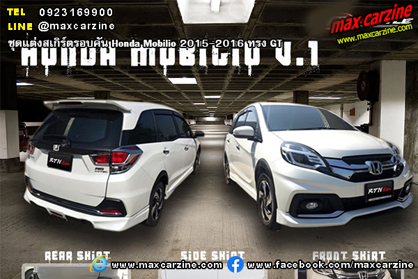 ชุดแต่งสเกิร์ตรอบคัน Honda Mobilio 2015-2016 ทรง GT ชุดแต่งสเกิร์ตรอบคัน Honda Mobilio 2015-2016 ทรง GT
