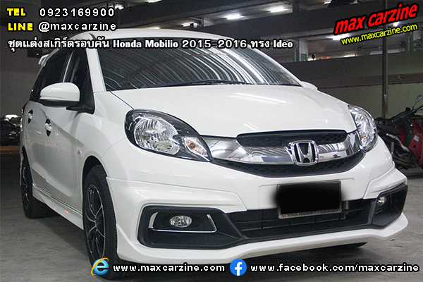 ชุดแต่งสเกิร์ตรอบคัน Honda Mobilio 2015-2016 ทรง Ideo ชุดแต่งสเกิร์ตรอบคัน Honda Mobilio 2015-2016 ทรง Ideo