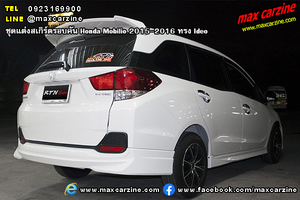 ชุดแต่งสเกิร์ตรอบคัน Honda Mobilio 2015-2016 ทรง Ideo ชุดแต่งสเกิร์ตรอบคัน Honda Mobilio 2015-2016 ทรง Ideo