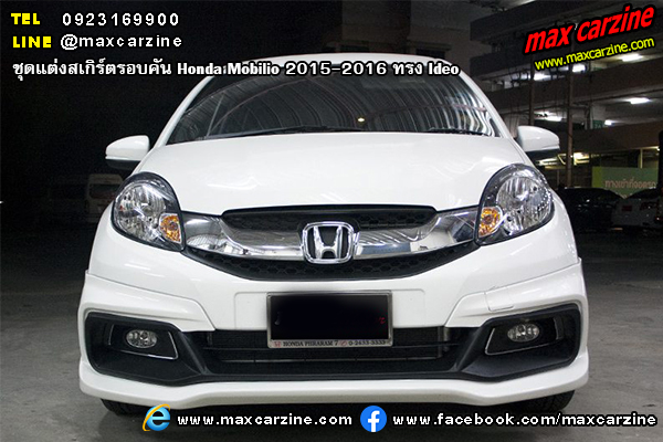 ชุดแต่งสเกิร์ตรอบคัน Honda Mobilio 2015-2016 ทรง Ideo ชุดแต่งสเกิร์ตรอบคัน Honda Mobilio 2015-2016 ทรง Ideo