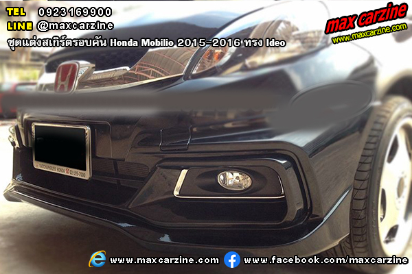 ชุดแต่งสเกิร์ตรอบคัน Honda Mobilio 2015-2016 ทรง Ideo