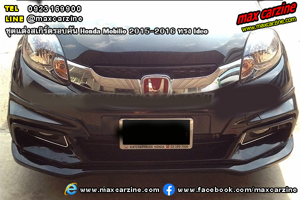 ชุดแต่งสเกิร์ตรอบคัน Honda Mobilio 2015-2016 ทรง Ideo