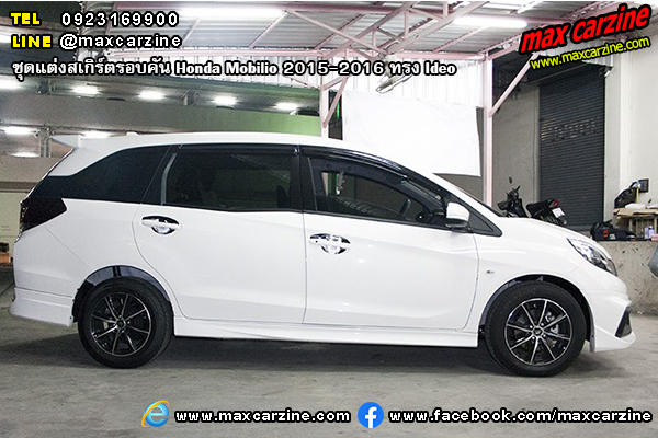 ชุดแต่งสเกิร์ตรอบคัน Honda Mobilio 2015-2016 ทรง Ideo ชุดแต่งสเกิร์ตรอบคัน Honda Mobilio 2015-2016 ทรง Ideo