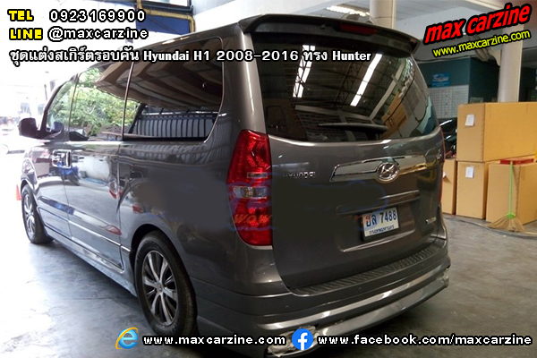 ชุดแต่งสเกิร์ตรอบคัน Hyundai H1 2008-2016 ทรง Hunter ชุดแต่งสเกิร์ตรอบคัน Hyundai H1 2008-2016 ทรง Hunter