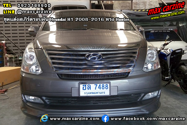 ชุดแต่งสเกิร์ตรอบคัน Hyundai H1 2008-2016 ทรง Hunter ชุดแต่งสเกิร์ตรอบคัน Hyundai H1 2008-2016 ทรง Hunter