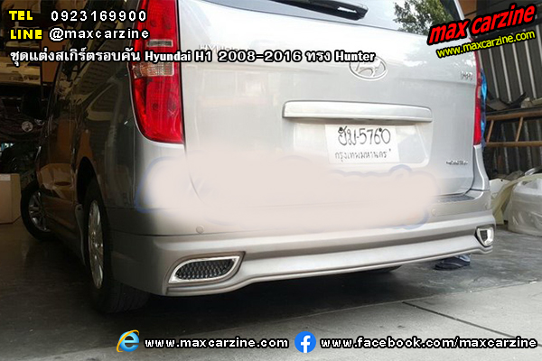 ชุดแต่งสเกิร์ตรอบคัน Hyundai H1 2008-2016 ทรง Hunter