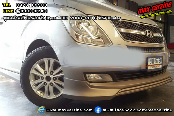 ชุดแต่งสเกิร์ตรอบคัน Hyundai H1 2008-2016 ทรง Hunter ชุดแต่งสเกิร์ตรอบคัน Hyundai H1 2008-2016 ทรง Hunter