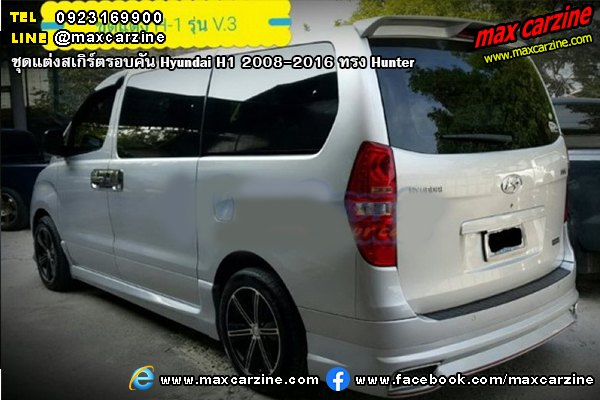 ชุดแต่งสเกิร์ตรอบคัน Hyundai H1 2008-2016 ทรง Hunter