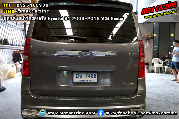 ชุดแต่งสเกิร์ตรอบคัน Hyundai H1 2008-2016 ทรง Hunter ชุดแต่งสเกิร์ตรอบคัน Hyundai H1 2008-2016 ทรง Hunter