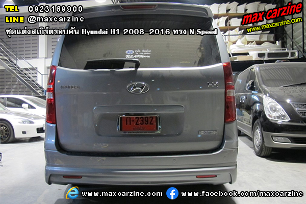 ชุดแต่งสเกิร์ตรอบคัน Hyundai H1 2008-2016 ทรง N Speed ชุดแต่งสเกิร์ตรอบคัน Hyundai H1 2008-2016 ทรง N Speed