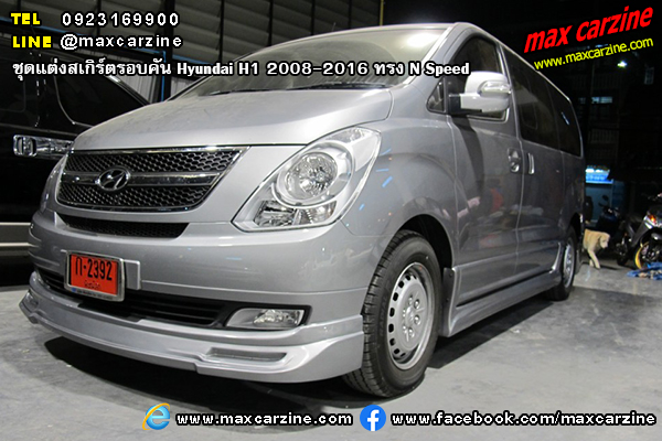 ชุดแต่งสเกิร์ตรอบคัน Hyundai H1 2008-2016 ทรง N Speed ชุดแต่งสเกิร์ตรอบคัน Hyundai H1 2008-2016 ทรง N Speed