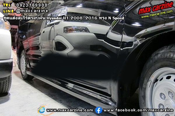 ชุดแต่งสเกิร์ตรอบคัน Hyundai H1 2008-2016 ทรง N Speed