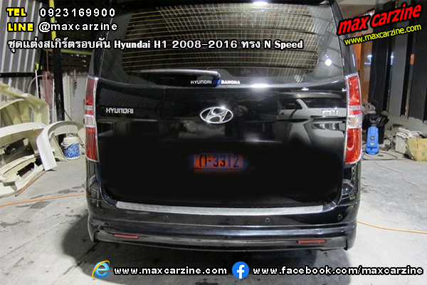 ชุดแต่งสเกิร์ตรอบคัน Hyundai H1 2008-2016 ทรง N Speed