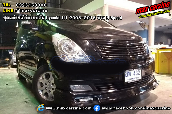 ชุดแต่งสเกิร์ตรอบคัน Hyundai H1 2008-2016 ทรง N Speed ชุดแต่งสเกิร์ตรอบคัน Hyundai H1 2008-2016 ทรง N Speed