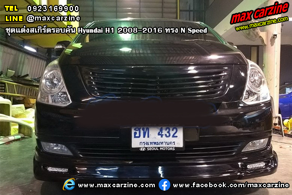 ชุดแต่งสเกิร์ตรอบคัน Hyundai H1 2008-2016 ทรง N Speed