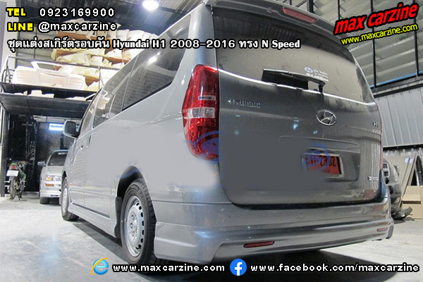 ชุดแต่งสเกิร์ตรอบคัน Hyundai H1 2008-2016 ทรง N Speed ชุดแต่งสเกิร์ตรอบคัน Hyundai H1 2008-2016 ทรง N Speed