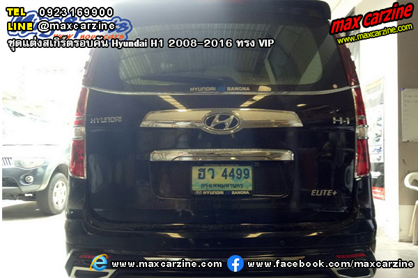 ชุดแต่งสเกิร์ตรอบคัน Hyundai H1 2008-2016 ทรง VIP