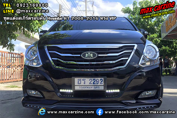 ชุดแต่งสเกิร์ตรอบคัน Hyundai H1 2008-2016 ทรง VIP ชุดแต่งสเกิร์ตรอบคัน Hyundai H1 2008-2016 ทรง VIP