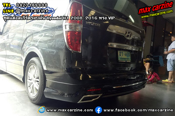 ชุดแต่งสเกิร์ตรอบคัน Hyundai H1 2008-2016 ทรง VIP