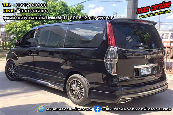 ชุดแต่งสเกิร์ตรอบคัน Hyundai H1 2008-2016 ทรง VIP ชุดแต่งสเกิร์ตรอบคัน Hyundai H1 2008-2016 ทรง VIP