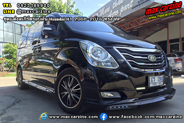 ชุดแต่งสเกิร์ตรอบคัน Hyundai H1 2008-2016 ทรง VIP ชุดแต่งสเกิร์ตรอบคัน Hyundai H1 2008-2016 ทรง VIP