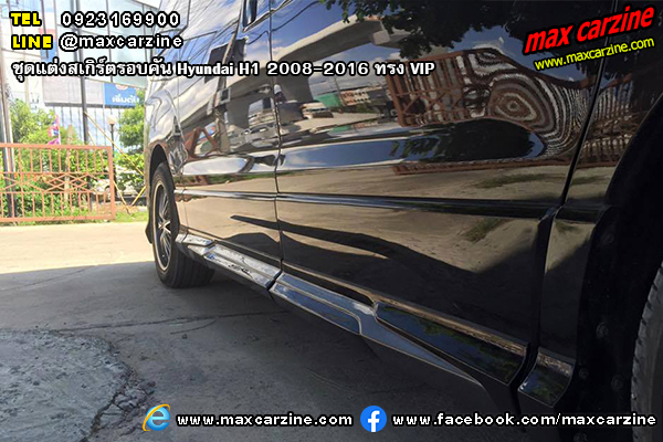 ชุดแต่งสเกิร์ตรอบคัน Hyundai H1 2008-2016 ทรง VIP
