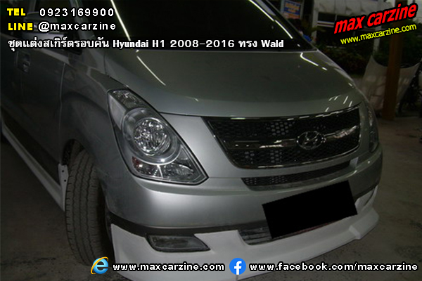 ชุดแต่งสเกิร์ตรอบคัน Hyundai H1 2008-2016 ทรง Wald