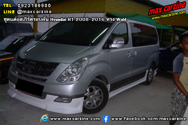ชุดแต่งสเกิร์ตรอบคัน Hyundai H1 2008-2016 ทรง Wald