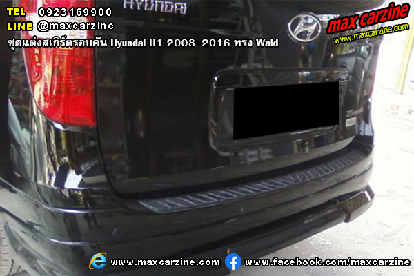 ชุดแต่งสเกิร์ตรอบคัน Hyundai H1 2008-2016 ทรง Wald ชุดแต่งสเกิร์ตรอบคัน Hyundai H1 2008-2016 ทรง Wald