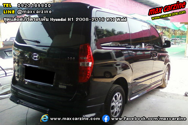 ชุดแต่งสเกิร์ตรอบคัน Hyundai H1 2008-2016 ทรง Wald ชุดแต่งสเกิร์ตรอบคัน Hyundai H1 2008-2016 ทรง Wald