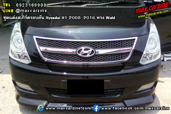ชุดแต่งสเกิร์ตรอบคัน Hyundai H1 2008-2016 ทรง Wald ชุดแต่งสเกิร์ตรอบคัน Hyundai H1 2008-2016 ทรง Wald