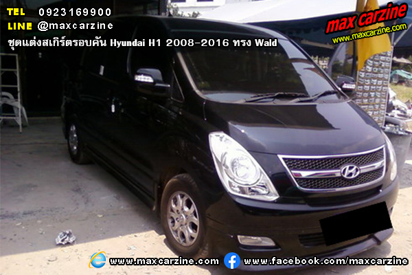 ชุดแต่งสเกิร์ตรอบคัน Hyundai H1 2008-2016 ทรง Wald ชุดแต่งสเกิร์ตรอบคัน Hyundai H1 2008-2016 ทรง Wald
