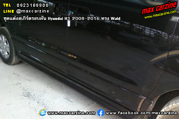 ชุดแต่งสเกิร์ตรอบคัน Hyundai H1 2008-2016 ทรง Wald ชุดแต่งสเกิร์ตรอบคัน Hyundai H1 2008-2016 ทรง Wald
