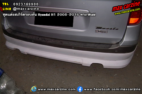ชุดแต่งสเกิร์ตรอบคัน Hyundai H1 2008-2016 ทรง Wald
