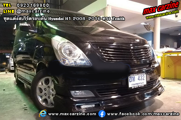 ชุดแต่งสเกิร์ตรอบคัน Hyundai H1 2008-2016 ทรง Zenith ชุดแต่งสเกิร์ตรอบคัน Hyundai H1 2008-2016 ทรง Zenith