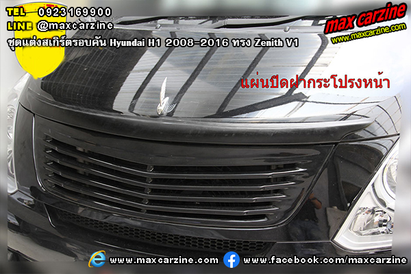 ชุดแต่งสเกิร์ตรอบคัน Hyundai H1 2008-2016 ทรง Zenith V1