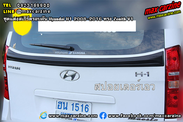 ชุดแต่งสเกิร์ตรอบคัน Hyundai H1 2008-2016 ทรง Zenith V1