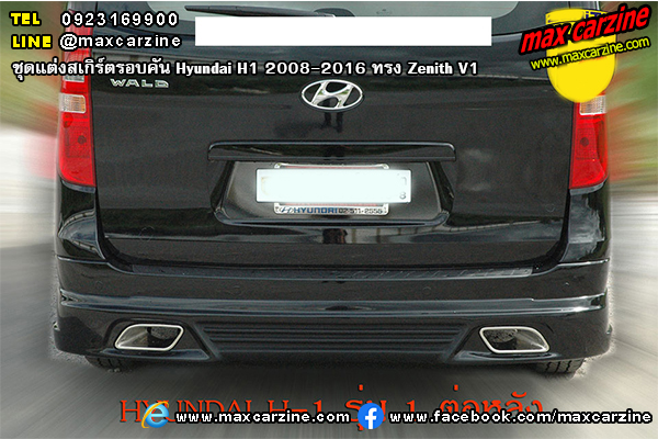 ชุดแต่งสเกิร์ตรอบคัน Hyundai H1 2008-2016 ทรง Zenith V1 ชุดแต่งสเกิร์ตรอบคัน Hyundai H1 2008-2016 ทรง Zenith V1